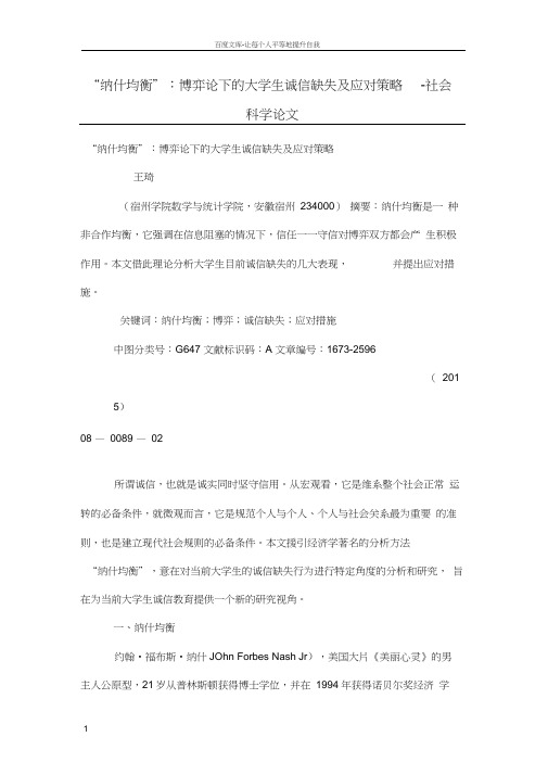 “纳什均衡”博弈论下的大学生诚信缺失及应对策略