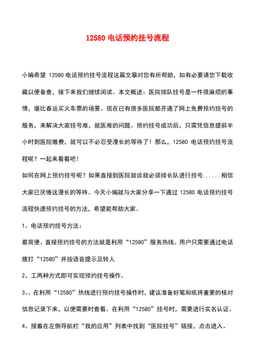 【精品推荐】12580电话预约挂号流程