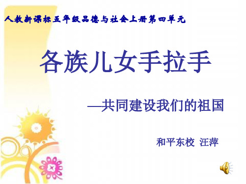 小学品德与社会人教版五年级上册《2各族儿女手拉手》课件公开课(5)