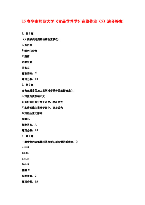 15春华南师范大学《食品营养学》在线作业(5)满分答案