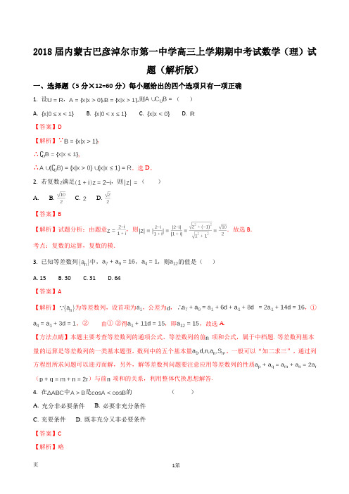 2018届内蒙古巴彦淖尔市第一中学高三上学期期中考试数学(理)试题(解析版)