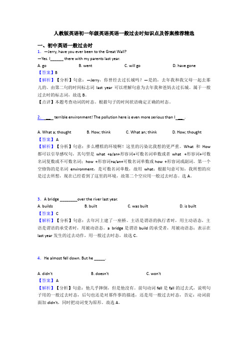 人教版英语初一年级英语英语一般过去时知识点及答案推荐精选