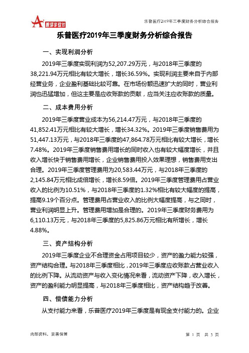 乐普医疗2019年三季度财务分析结论报告