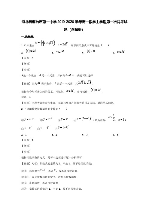 河北省邢台市第一中学2019_2020学年高一数学上学期第一次月考试题(含解析)