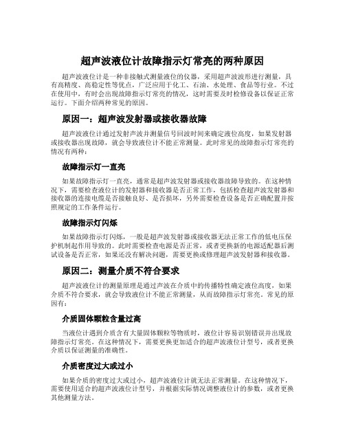 超声波液位计故障指示灯常亮的两种原因