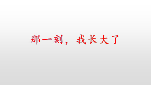 五年级下册语文ppt教学习作《那一刻,我长大了》人教部编版13