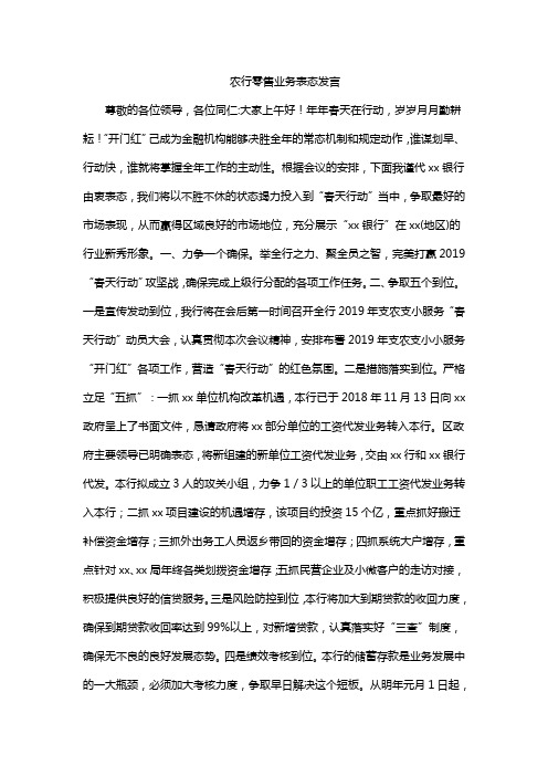 农行零售业务表态发言