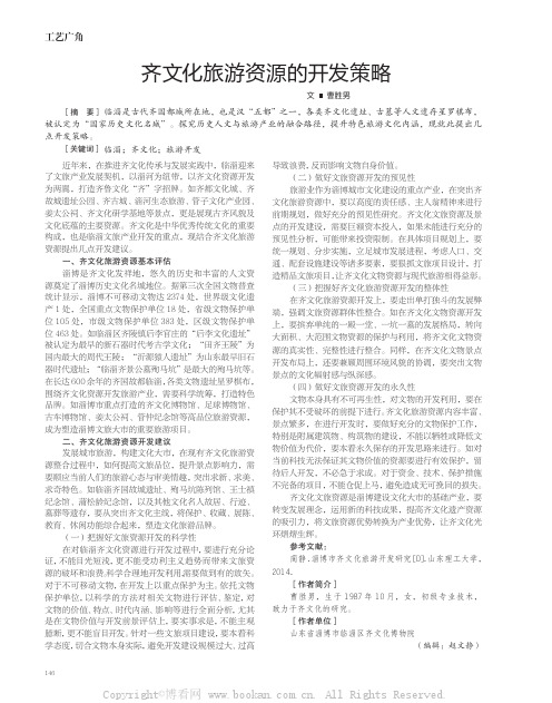 齐文化旅游资源的开发策略