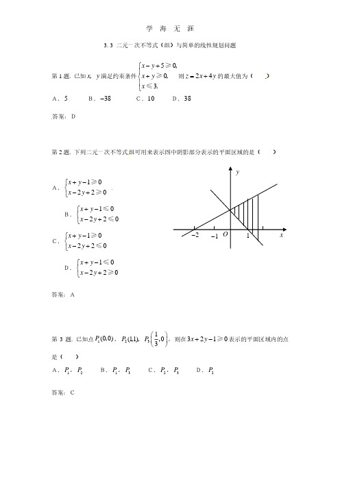 二元一次不等式(组)与简单的线性规划问题 试题(新人教必修5)..pdf