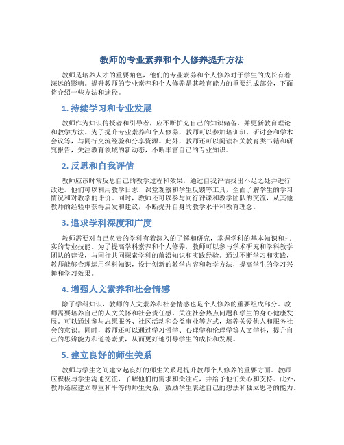 教师应如何提升自己的专业素养和个人修养