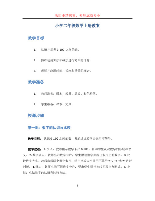 小学二年级数学上册教案 (3)