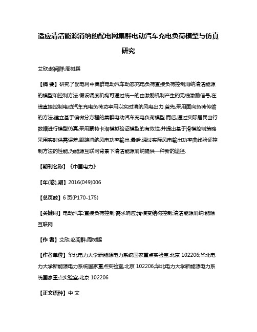 适应清洁能源消纳的配电网集群电动汽车充电负荷模型与仿真研究