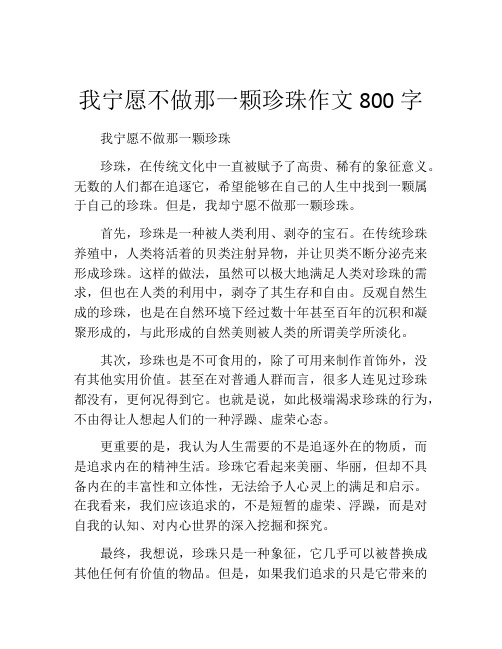 我宁愿不做那一颗珍珠作文800字