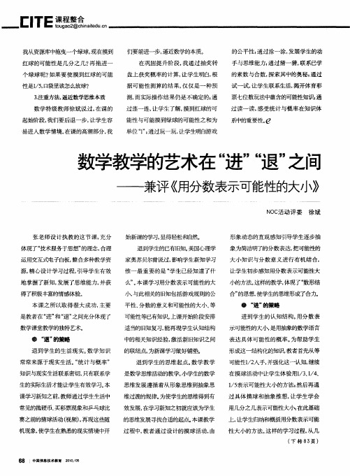 数学教学的艺术在“进”“退”之间——兼评《用分数表示可能性的大小》