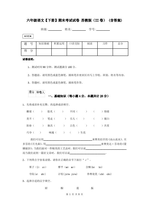 六年级语文【下册】期末考试试卷 苏教版(II卷) (含答案)