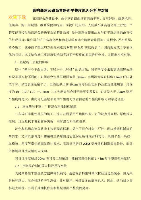 影响高速公路沥青路面平整度原因分析与对策