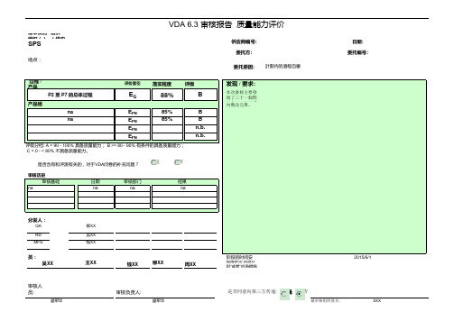 VDA6.3 2016过程审核填写实例全套Excel表