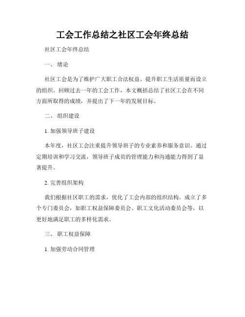 工会工作总结之社区工会年终总结