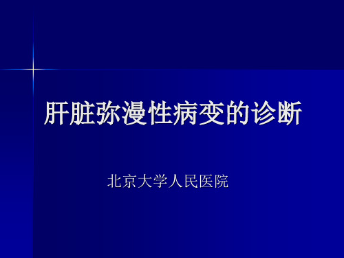 影像学【肝脏弥漫性病变】