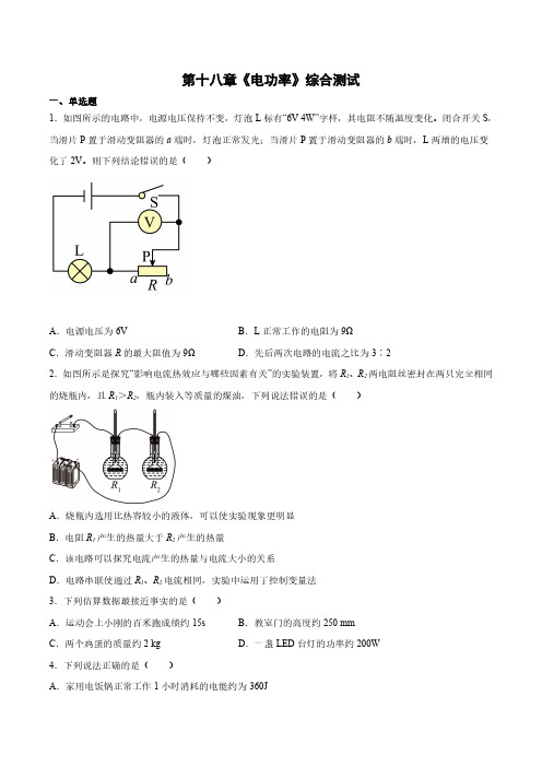 九年级物理人教版全一册《第十八章 电功率》单元测试试卷含答案解析(4)