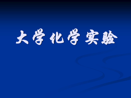 大学化学实验实验ppt课件