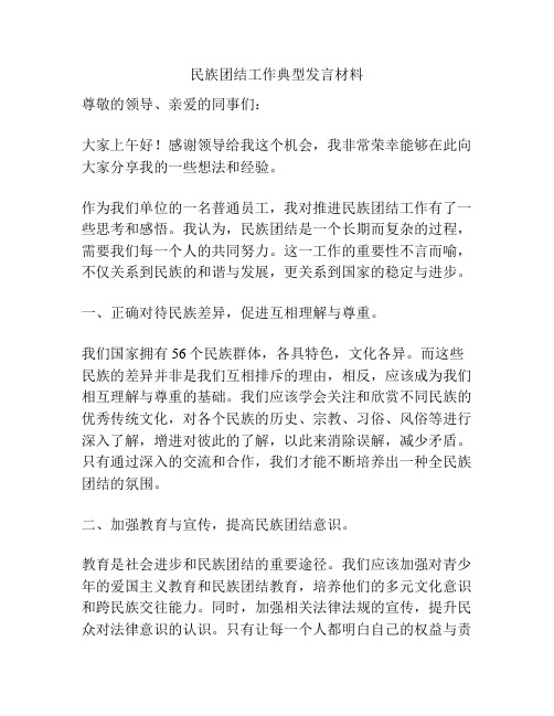 民族团结工作典型发言材料