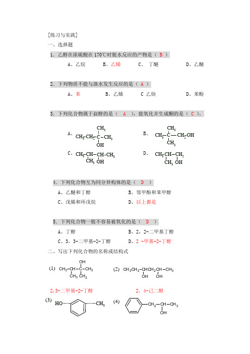 第10章醇、酚、醚练习与实践参考答案