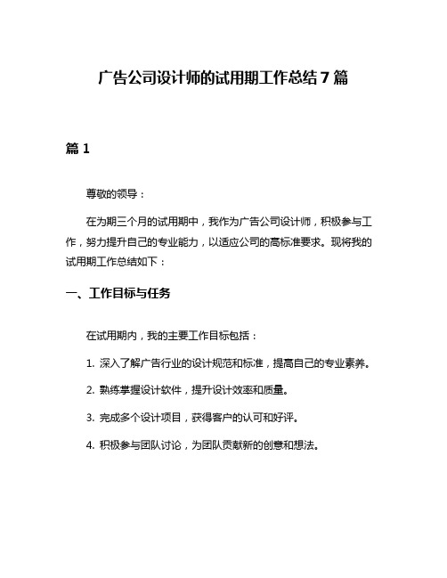 广告公司设计师的试用期工作总结7篇