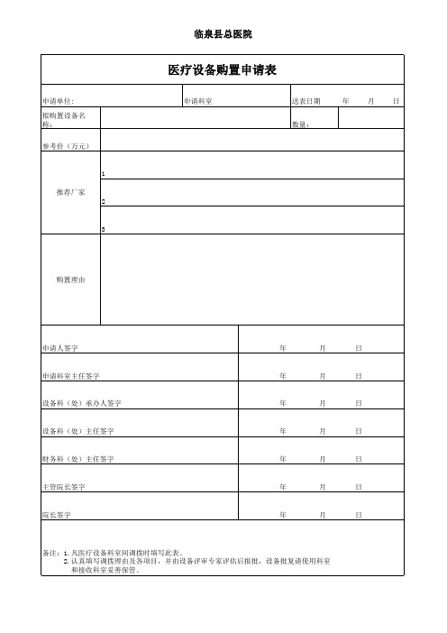 医疗设备购置申请表