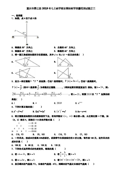 重庆市綦江县2019年七上数学期末模拟教学质量检测试题之三