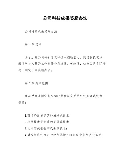 公司科技成果奖励办法