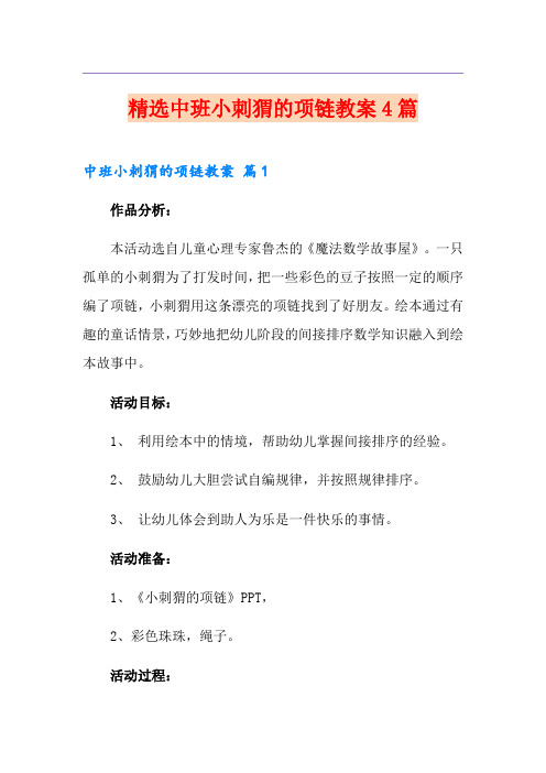 精选中班小刺猬的项链教案4篇