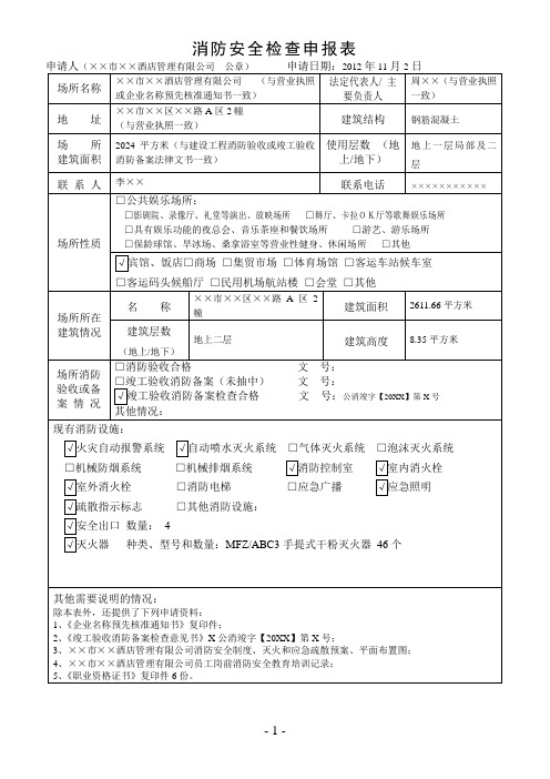 5消防安全检查申报表(样本)