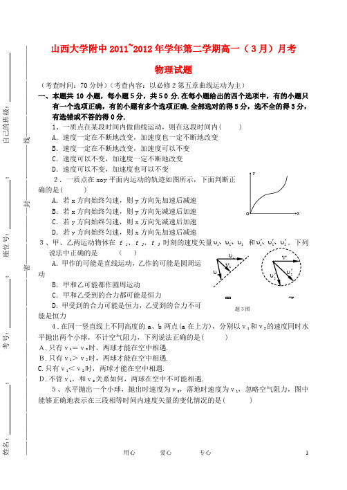 山西省山大附中高一物理3月月考试题(一)