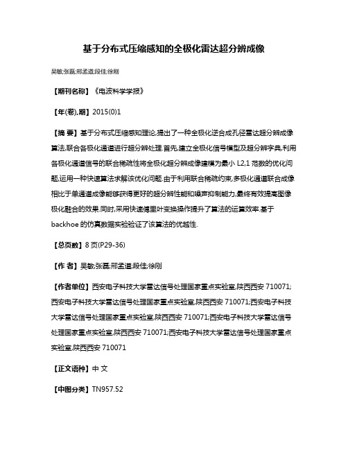 基于分布式压缩感知的全极化雷达超分辨成像