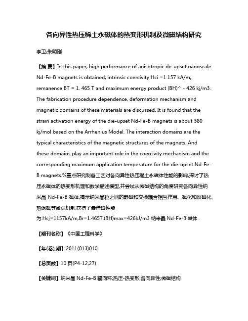 各向异性热压稀土永磁体的热变形机制及微磁结构研究