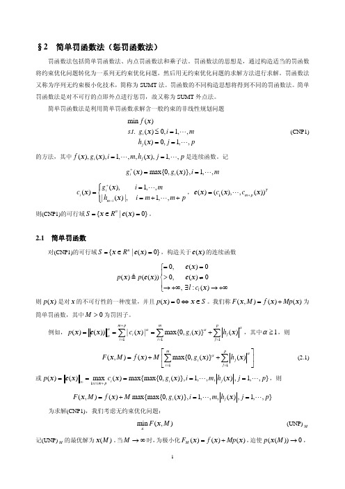 罚函数法