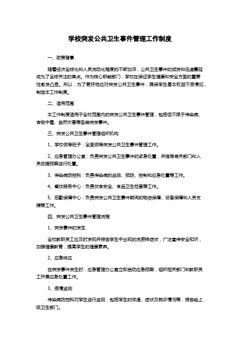 学校突发公共卫生事件管理工作制度