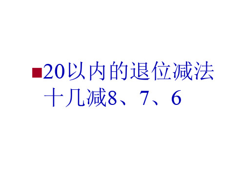 人教版《十几减8、7、6》ppt课件2(共27张PPT)