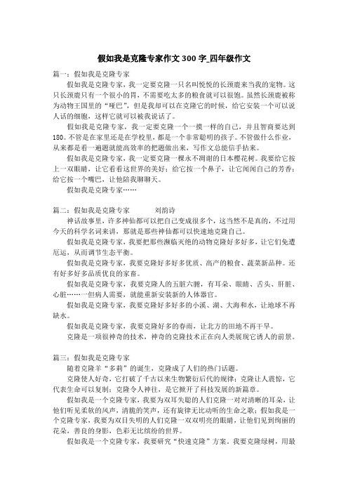 假如我是克隆专家作文300字_四年级作文