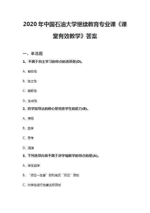 2020年中国石油大学继续教育专业课《课堂有效教学》答案