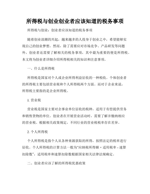 所得税与创业创业者应该知道的税务事项