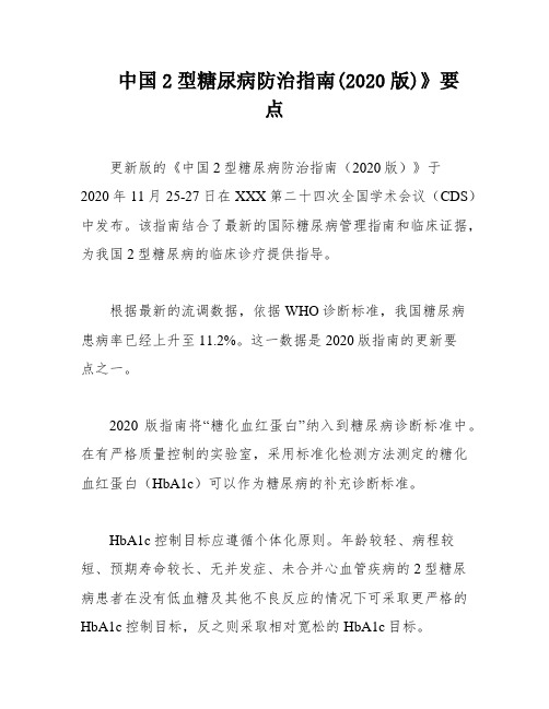 中国2型糖尿病防治指南(2020版)》要点