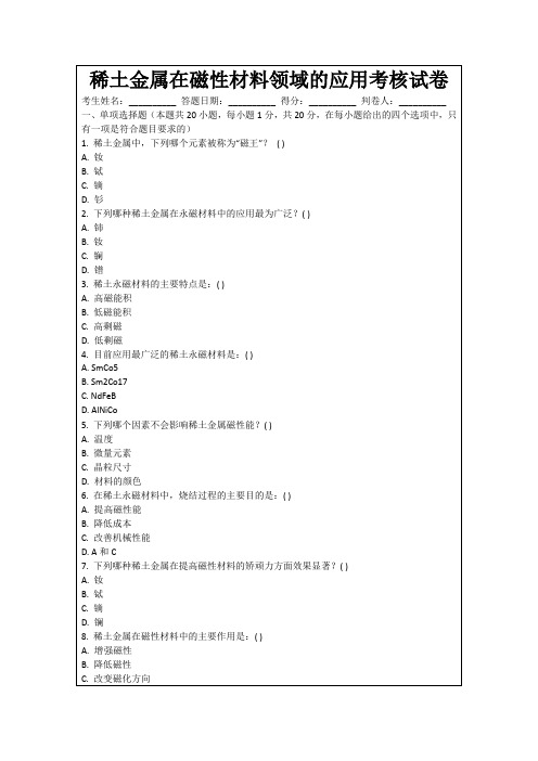 稀土金属在磁性材料领域的应用考核试卷