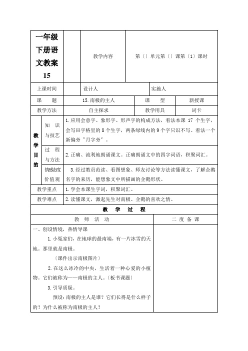 一年级下册语文教案15.南极的主人苏教版