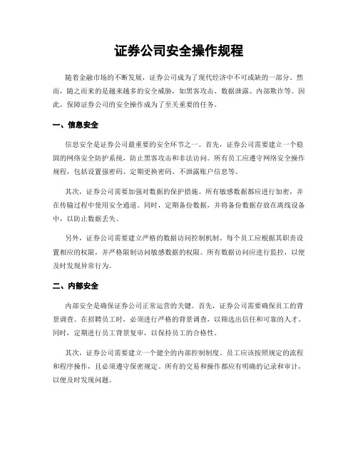 证券公司安全操作规程