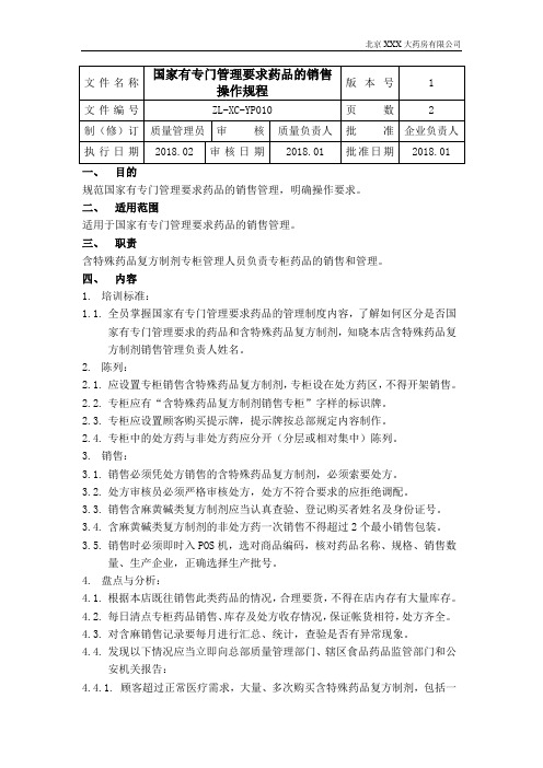 10药店国家有专门管理要求药品的销售操作规程