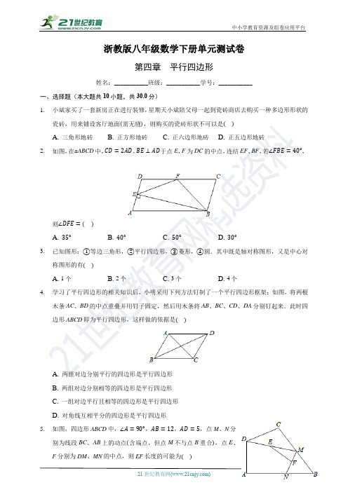 第4章平行四边形单元测试卷(含解析)