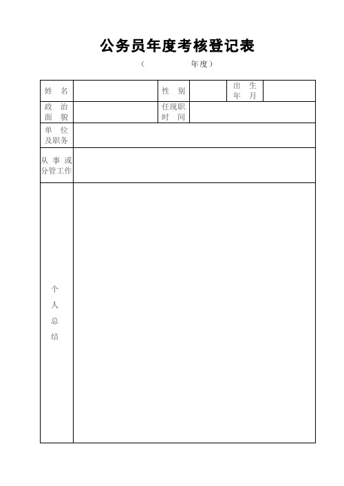 公务员及参照公务员年度考核表