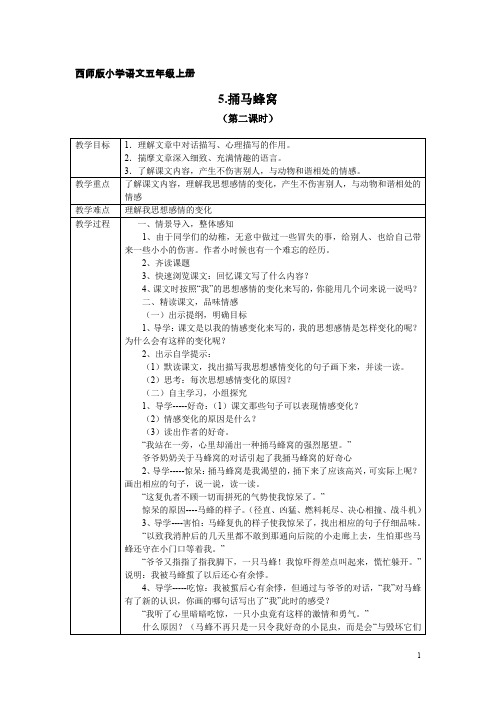 西师版小学语文五年级上册《捅马蜂窝》教案